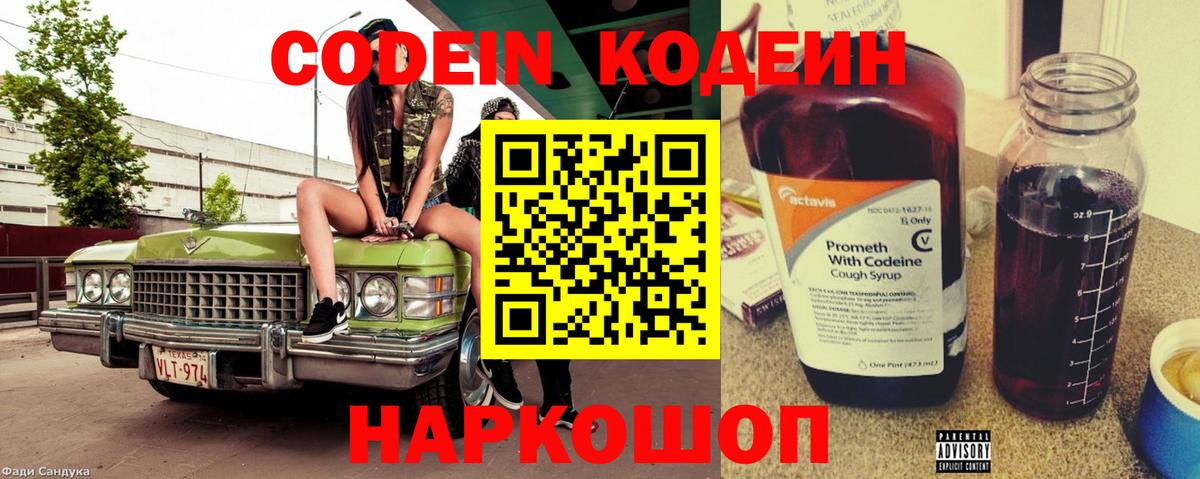 Бердск  Кодеин Purple Drank  Кодеин напиток Lean (лин)  Вход с VPN 